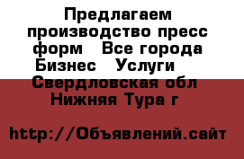 Предлагаем производство пресс-форм - Все города Бизнес » Услуги   . Свердловская обл.,Нижняя Тура г.